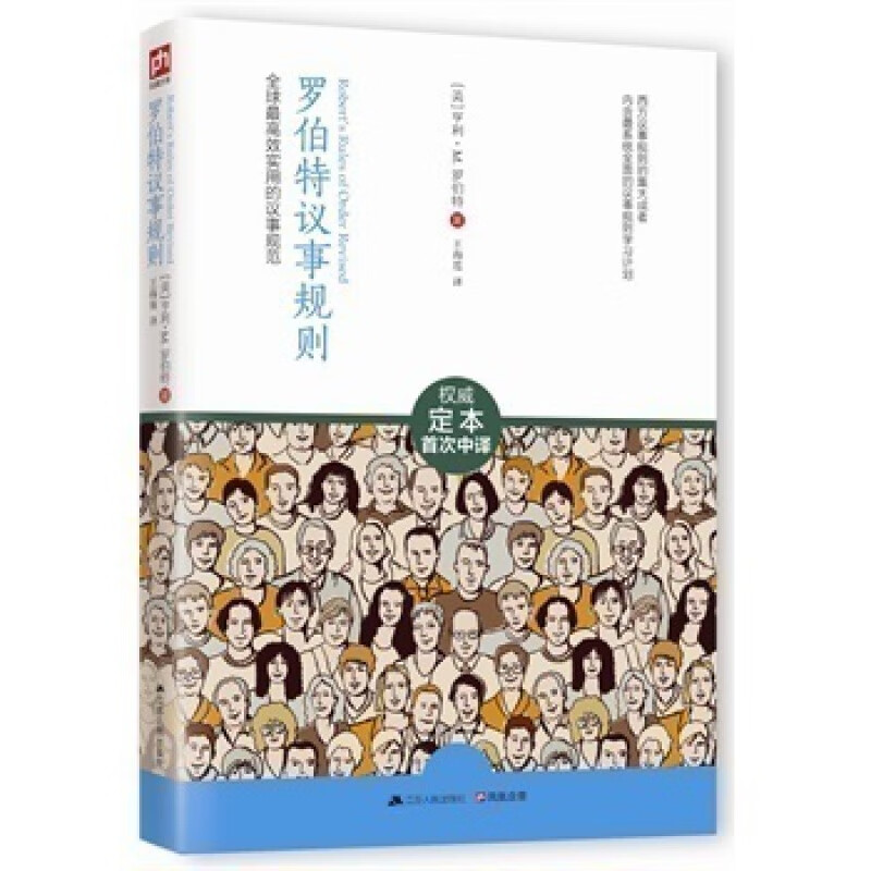 罗伯特议事规则 辩论大全集实用的议事规范 世界谈判技巧用书 高效率会议 纪要 亨利 罗伯特著 商城