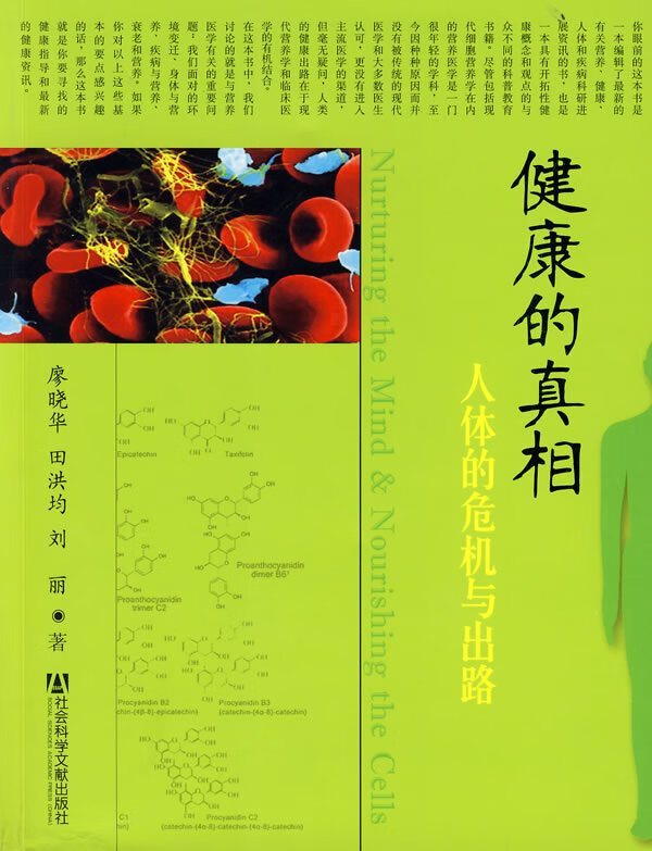 (现货)健康的真相——人体的危机与出路
