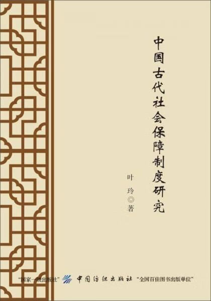 中国古代社会保障制度研究9787518036233