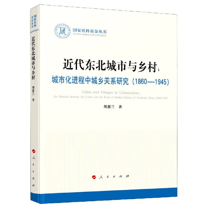 近代东北城市与乡村--城市化进程中城乡关系研究(1860-1945)
