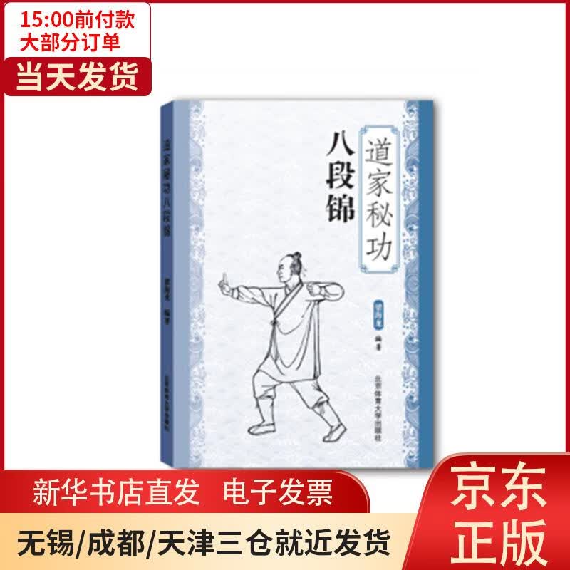 【新华书店】道家秘功八段锦 全新正版