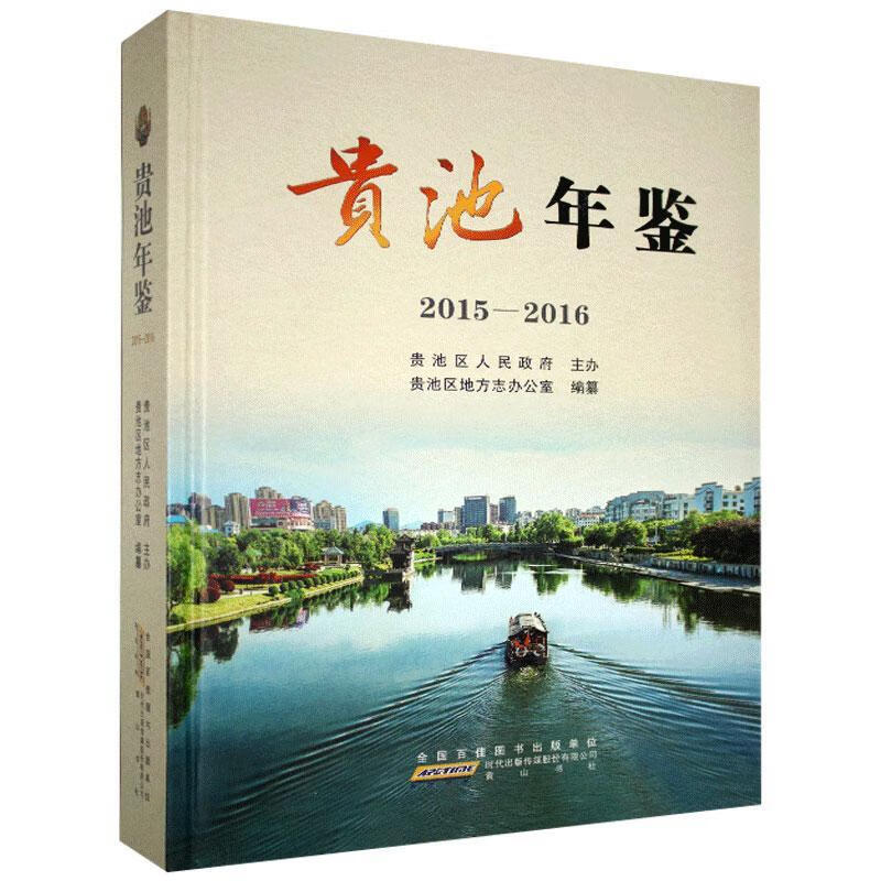 贵池年鉴.2015—2016 黄山书社 9787546170848 历史 书籍