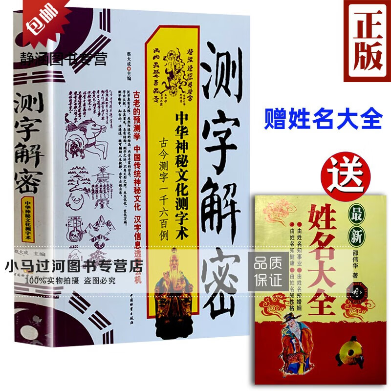 《测字解密》中华神秘文化测字术 古今测字一千六百例 蔡大成著姓名