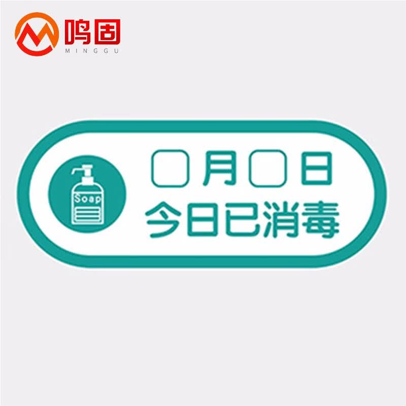 鸣固 安全标识牌 防疫标识疫情防护防疫牌 pvc 8*20cm  今日已消毒 za