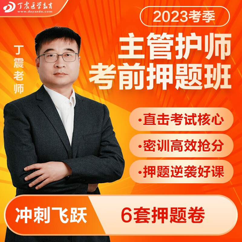 2023 丁震 原军医版 主管护师 368护理学（中级）考前押题班 押题课 6套押题试卷 主管护师 4科 考前押题班使用感如何?