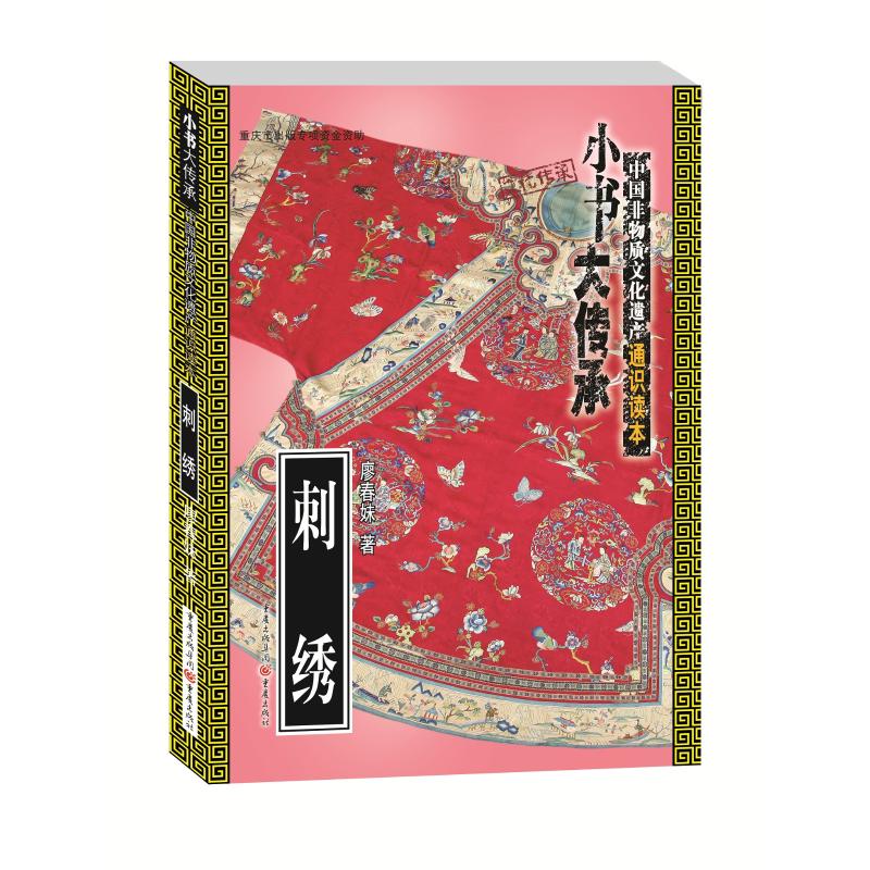 刺绣 廖春妹 书籍