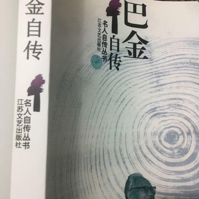 巴金自传巴金江苏文艺出版名人自传丛书