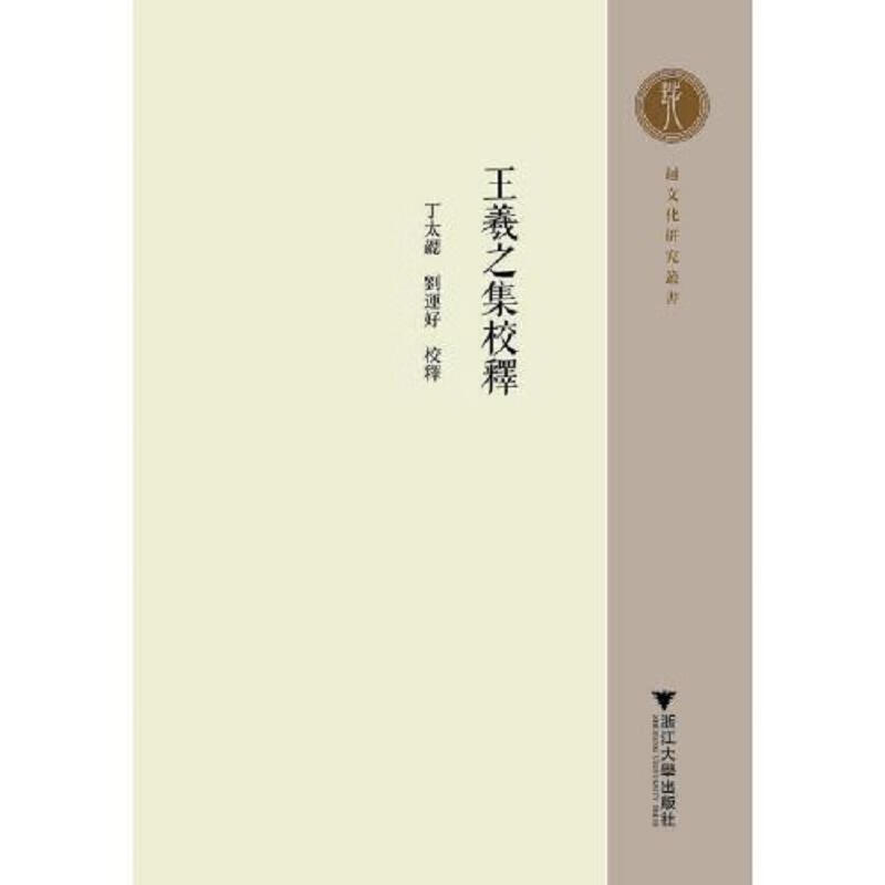 [正版图书] 王羲之集校释 寿永明 浙江大学出版社 9787308216319