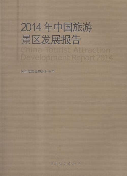 2014年中国旅游景区发展报告 旅游局规划财务司 中国旅游出版社