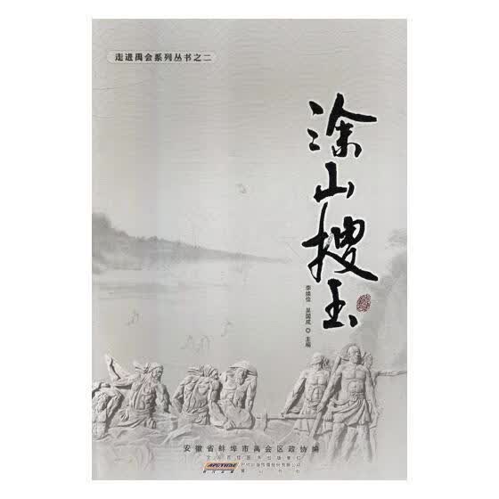 包邮：涂山搜玉 旅游/地图 山介绍蚌埠 图书