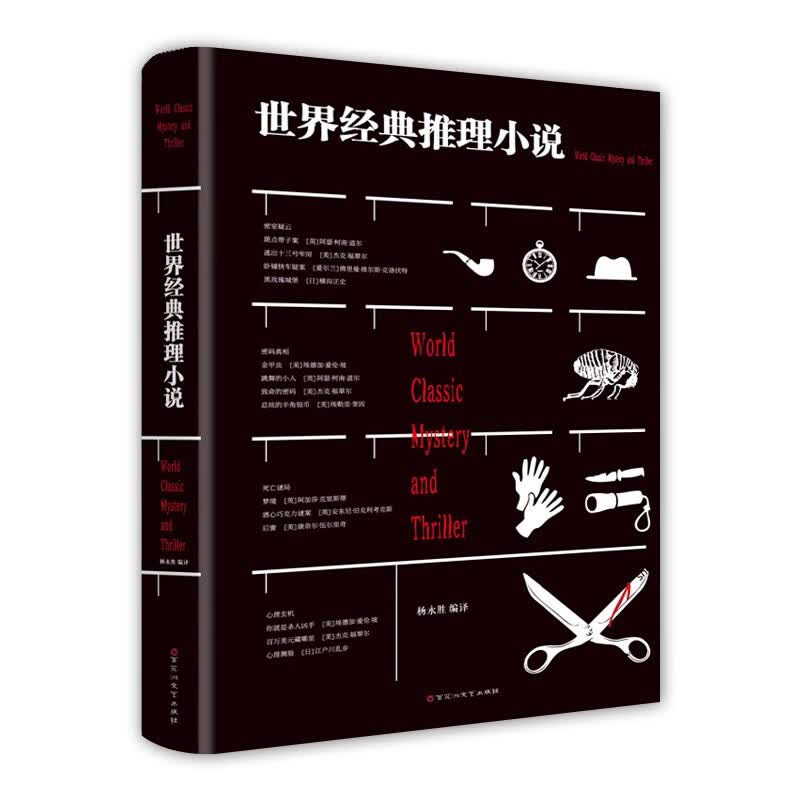 世界经典推理小说