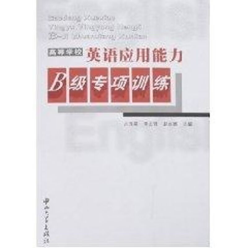 高等学校英语应用能力B级专项训练(含MP3)