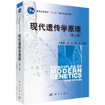现代遗传学原理(第三版)【正版图书】