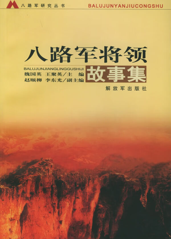 八路军将领故事集【正版图书】