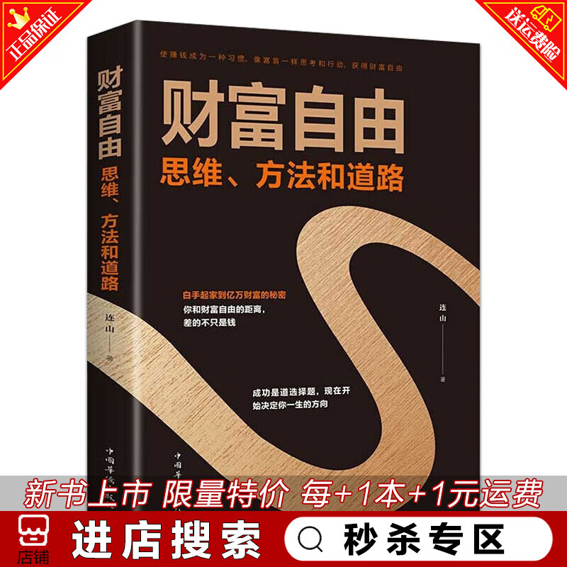 秒杀专区 财富自由 思维方法和道路 个人理财 股票基金投资理财教学书金融投资财富书籍财富自由之路