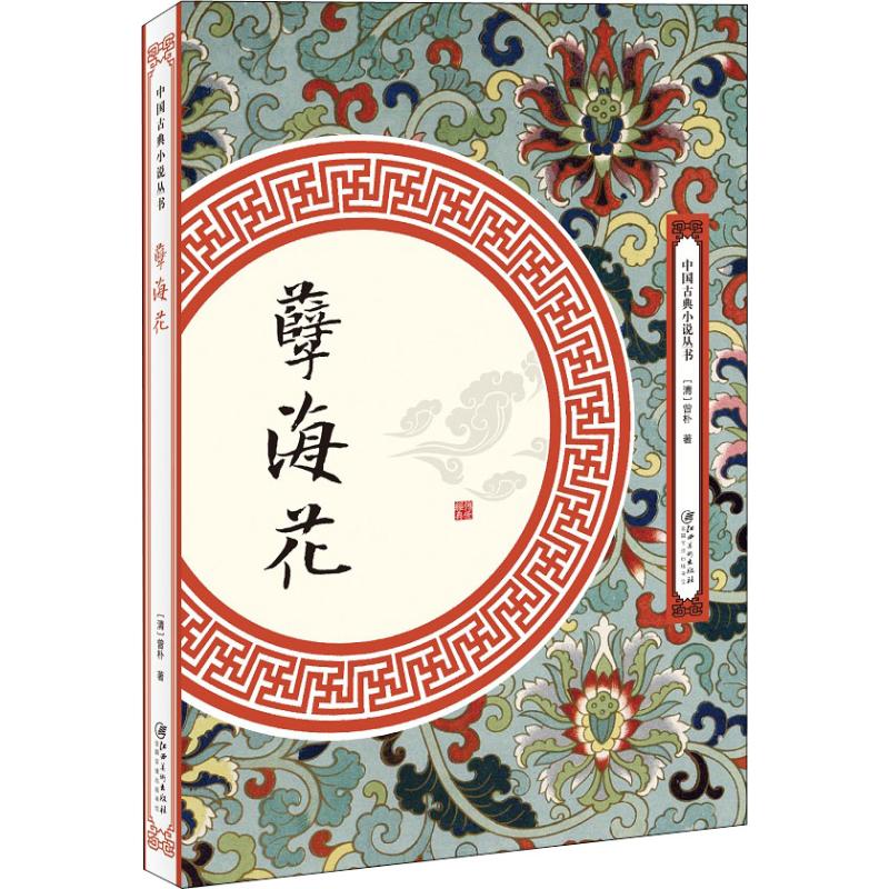 孽海花