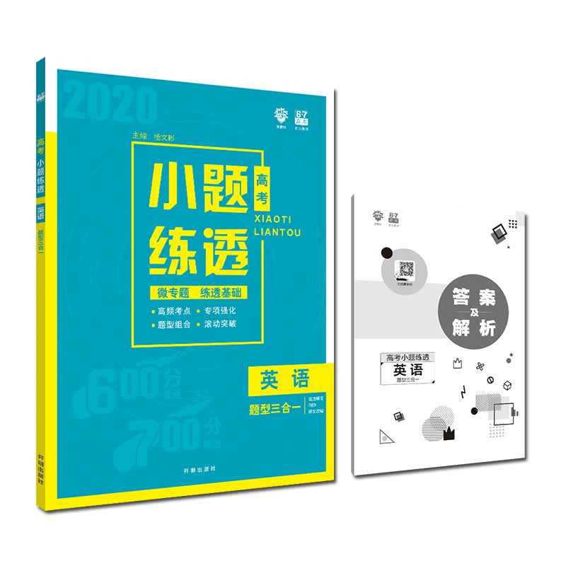 理想树 67高考 2020版 高考小题练透：英语 题型三合一（语法填空7选5短文改错）