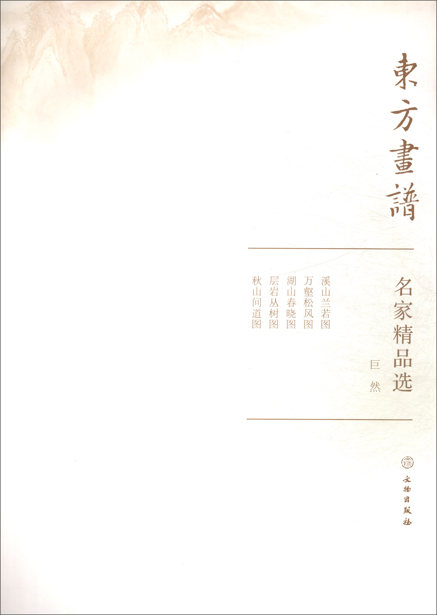 名家精品选.巨然/东方画谱