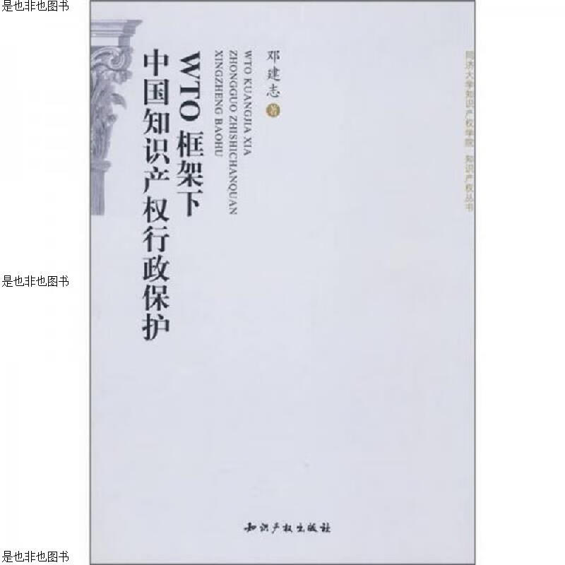 WTO框架下中国知识产权行政保护