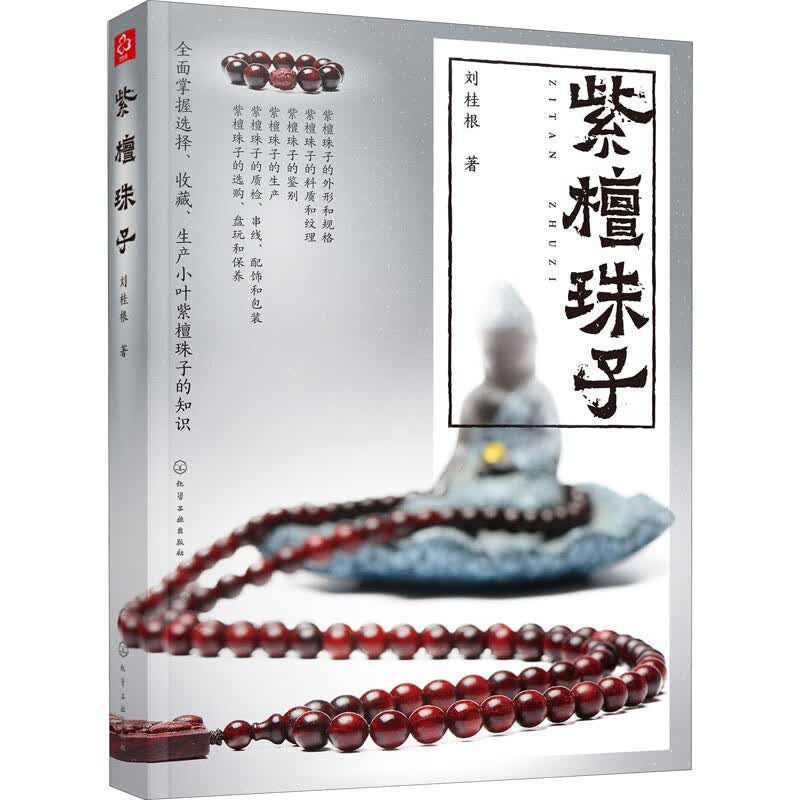 紫檀珠子 刘桂根  书籍