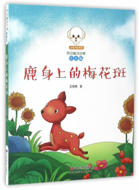 原创童话故事注音版--鹿身上的梅花斑