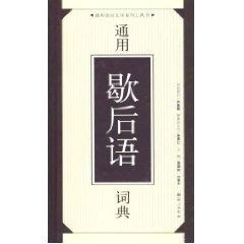 通用语言文字系列工具书 通用歇后语词典