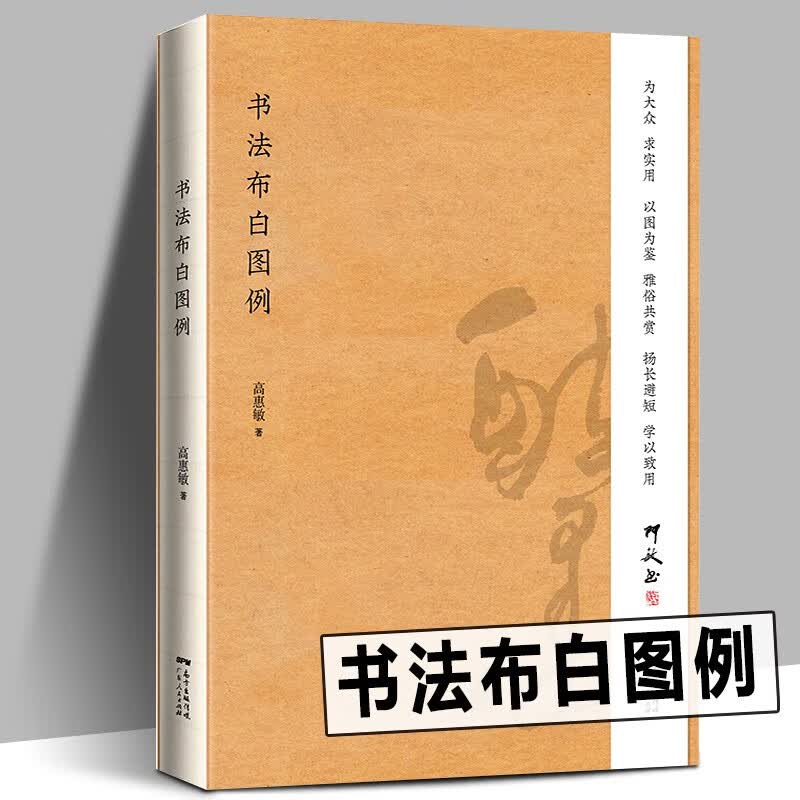 【官方旗舰店】书法布白图例 书法常识称谓品式年时别号落款常识布局 行文行书楷书讲解实用图例书法速成临摹 零基础学书法大众实用教程