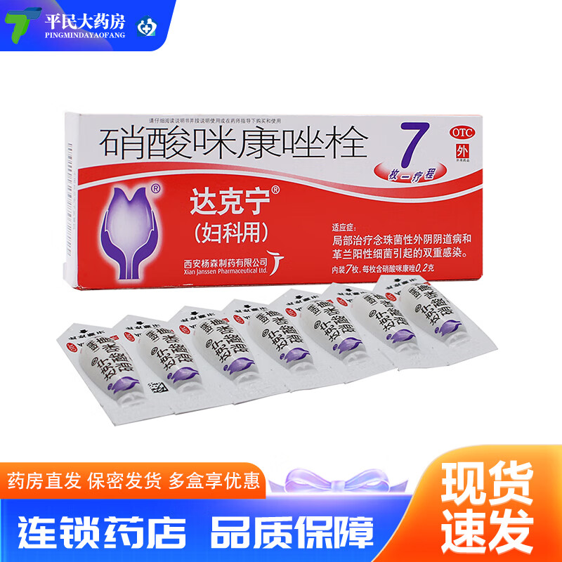 【现货速发】达克宁 硝酸咪康唑栓 0.2g*7枚/盒 2盒