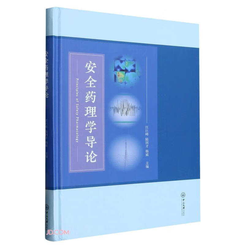 安全药理学导论
