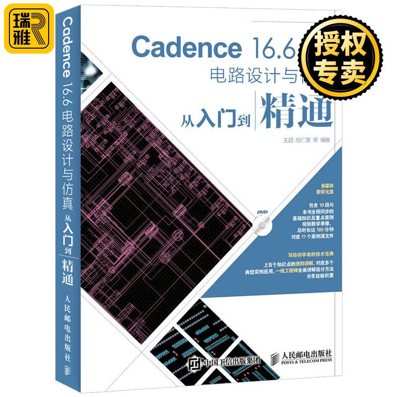 Cadence 16.6电路设计与仿真从入门到精通 cadence16.6软件视频教程书籍 PCB电