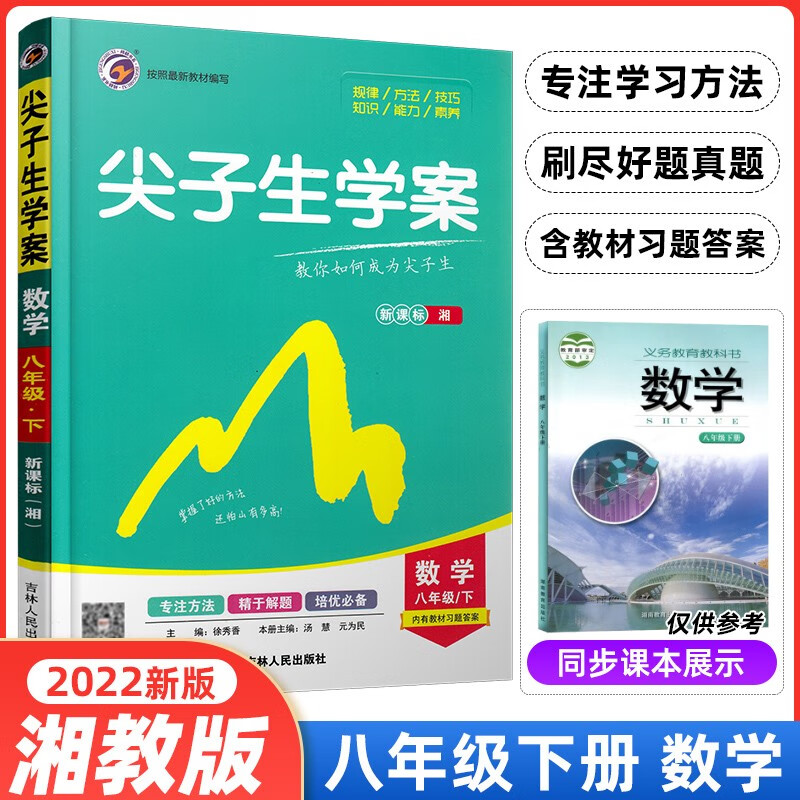 【当日发】2022秋新版 尖子生学案八上 八年级下册数学-湘教版 8年级初二同步课本讲解辅导书教材解读彩绘版