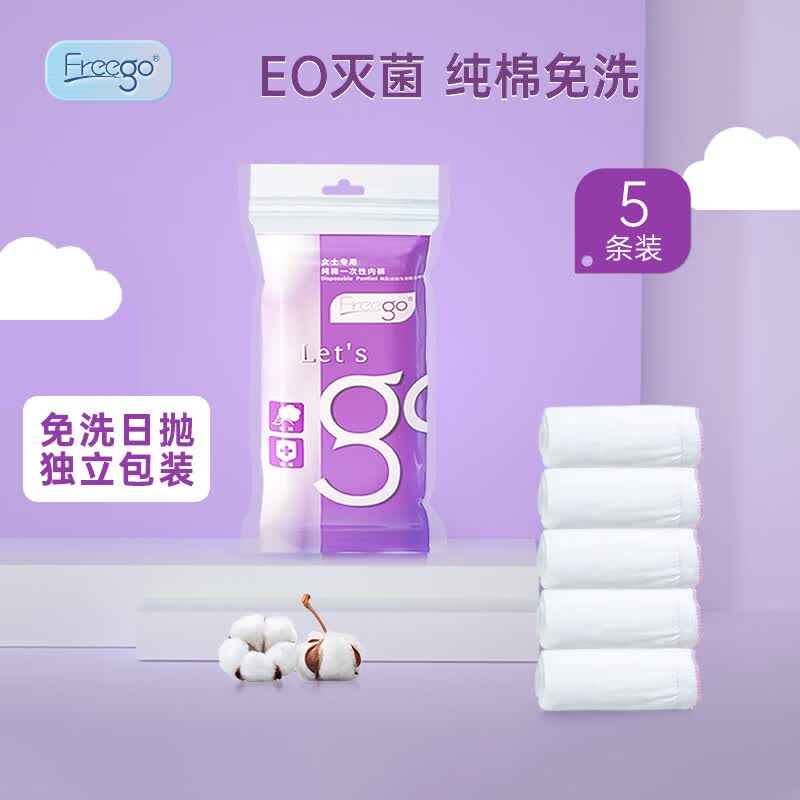 Freego纯棉一次性内裤女全棉免洗5条独立装孕妇产妇生理期旅行出差女白L属于什么档次？