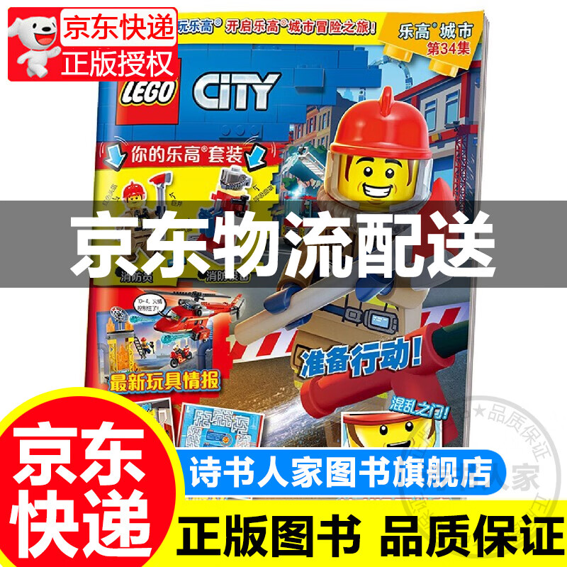 乐高城市(第34集) 附赠乐高玩具