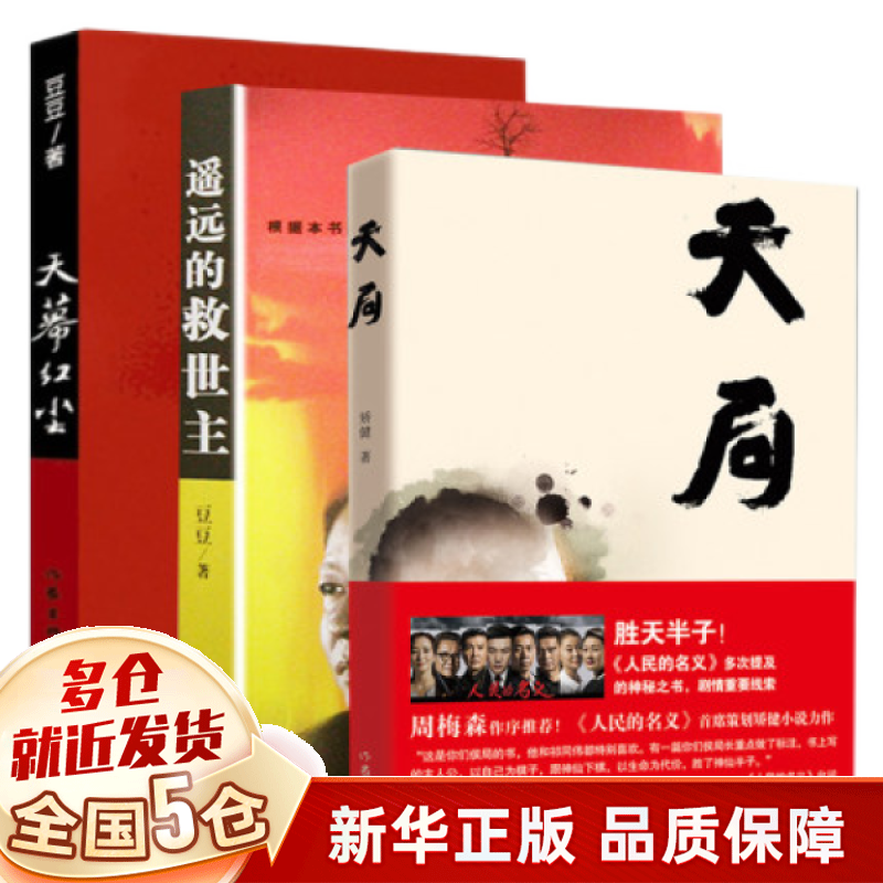 【包邮全国5仓正常发】遥远的救世主未删减版 原著（电视剧天道原著小说、豆豆三部曲系列一)（可选：背叛—保罗比弟著、天局—矫健著） 3本套装，定价134】遥远的救世主+天局+天幕红尘