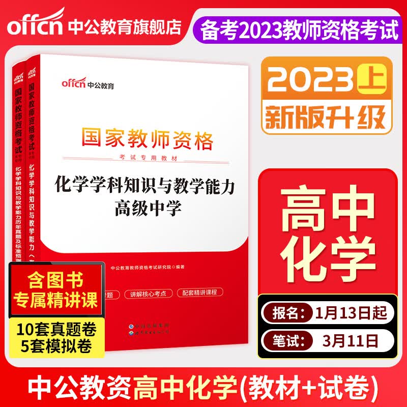 中公教育高中化学教资考试资料中学2023年教师证资格用书国家教师资格考试专用教材综合素质教育知识与能力历 [科目三高中化学]教材+真题