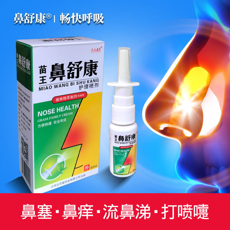 【jd健康】苗王鼻舒康鼻炎喷剂鼻炎过敏性鼻炎膏鼻窦炎鼻塞zh 鼻舒康