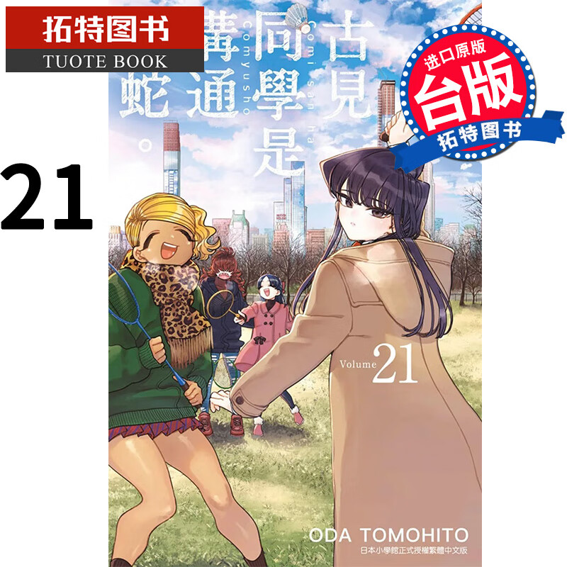 现货 古见同学是沟通鲁蛇21 ODATOMOHTO 青文 漫画书 港台原版