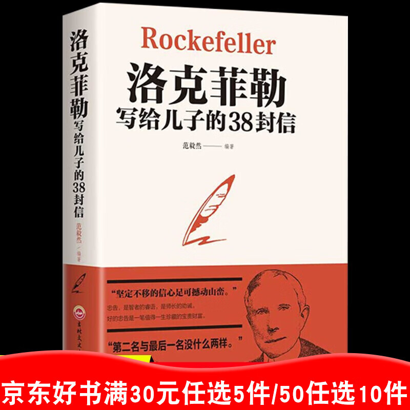 【官方正版】洛克菲勒写给儿子的38封信正版 洛克菲勒自传家书洛克菲洛写给留给儿子的38封信人生好书99元11本书书籍畅销书属于什么档次？