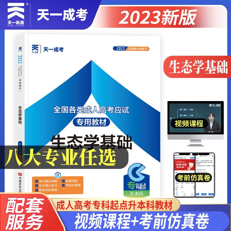 成人高考专升本教材2023:生态学基础
