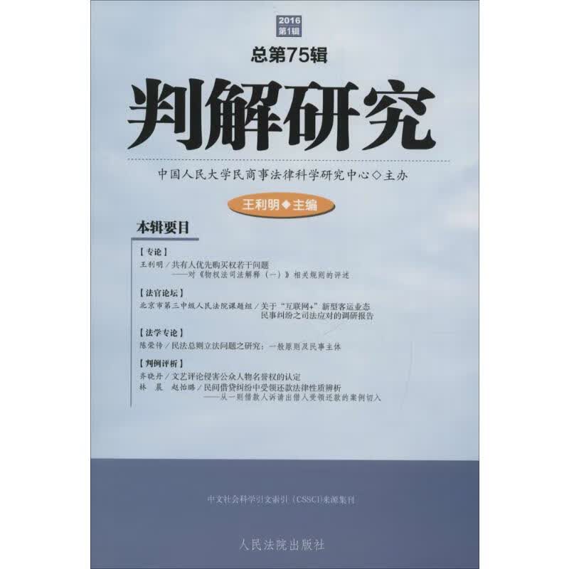 判解研究2016年.第1辑:总第75辑