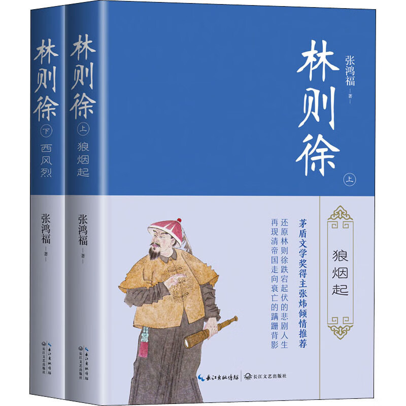 林则徐(全2册)