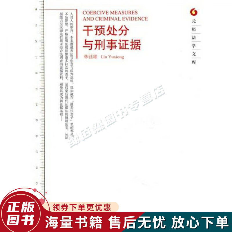 干预处分与刑事证据
