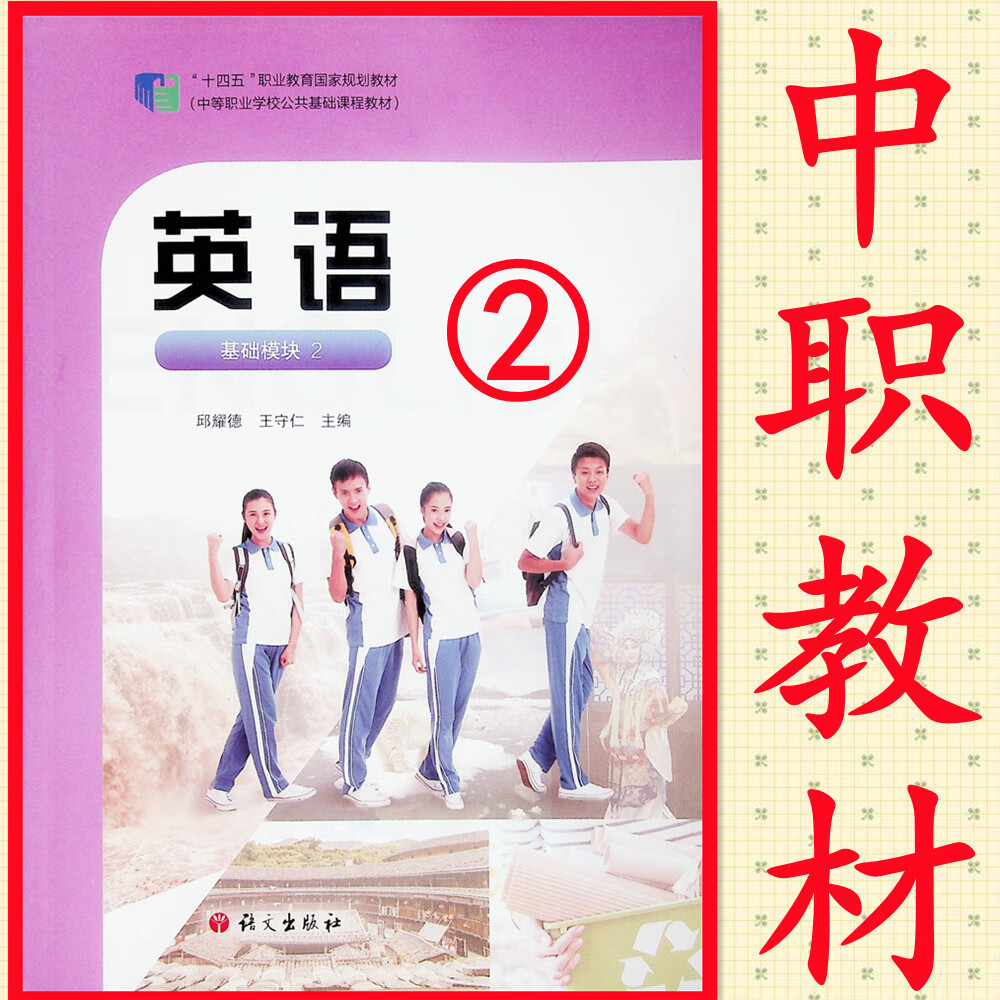 安徽省中职中专教材英语基础模块第2册语文版中等职业教课本对