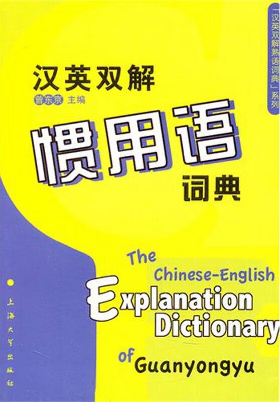 汉英双解惯用语词典/汉英双解熟语词典系列