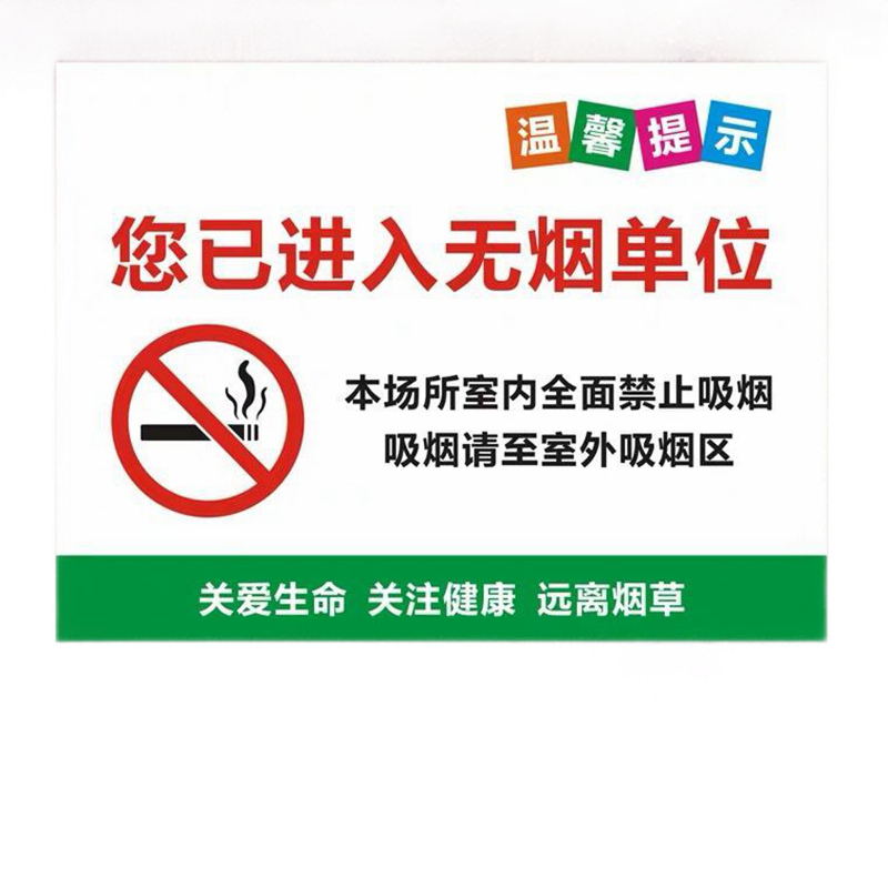 彬策彬策 温馨提示您已进入无烟单位吸烟请至吸烟区安全标识牌警示语