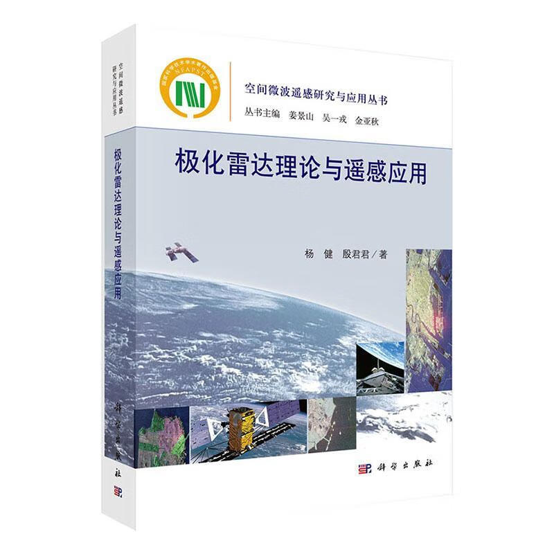 极化雷达理论与遥感应用杨健中国科技出版传媒股份有限公司9787030645203/电子与通信书籍