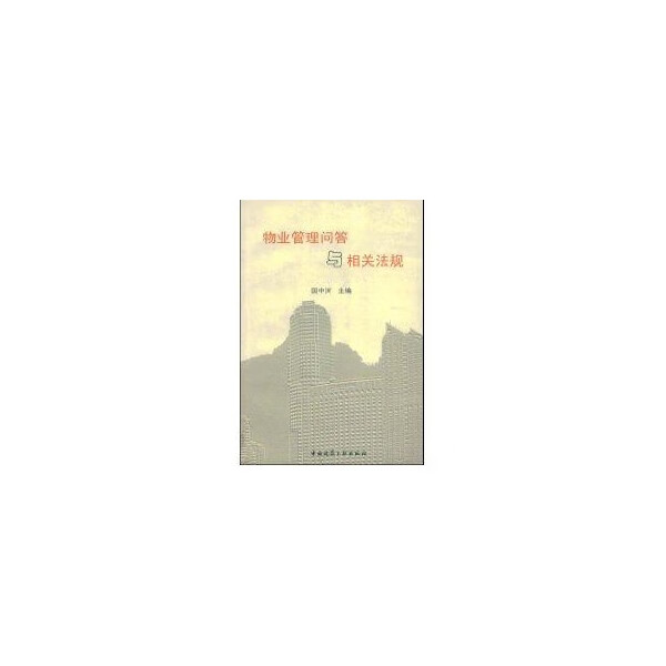 物业管理问答与相关法规【正版图书】