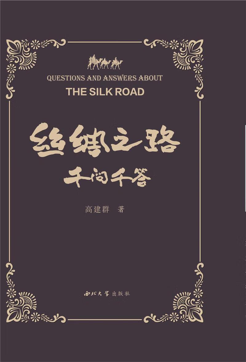 丝绸之路千问千答历史丝绸之路历史图书