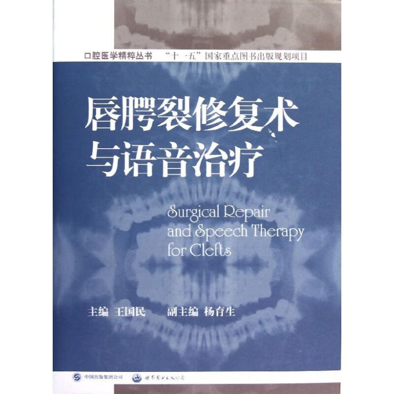 唇腭裂修复术与语音治疗