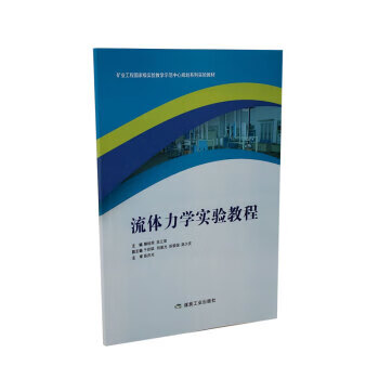 流体力学实验教程【正版图书】